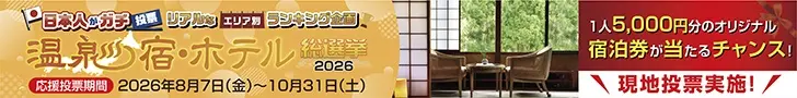 温泉宿・ホテル総選挙2026