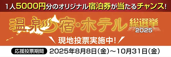 温泉宿・ホテル総選挙2025