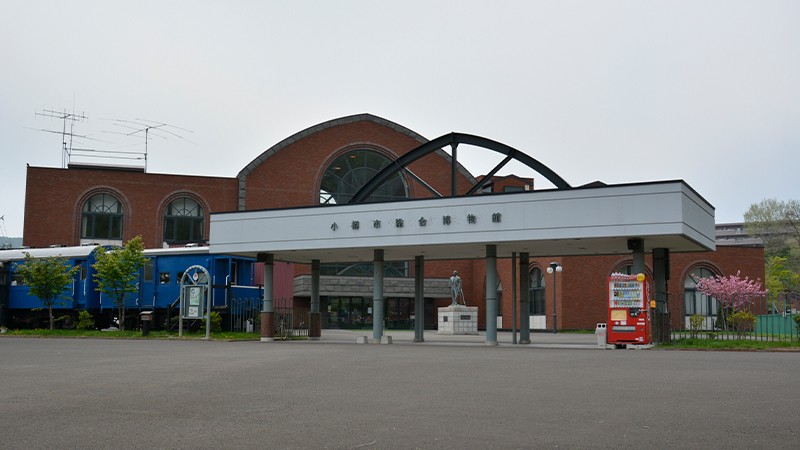 小樽市総合博物館本館・運河館