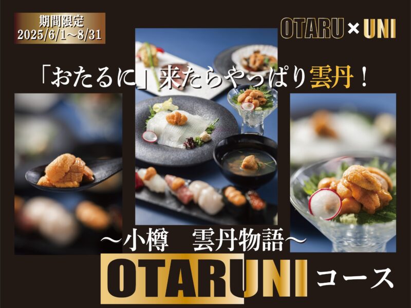 OTARUNIコースイメージ